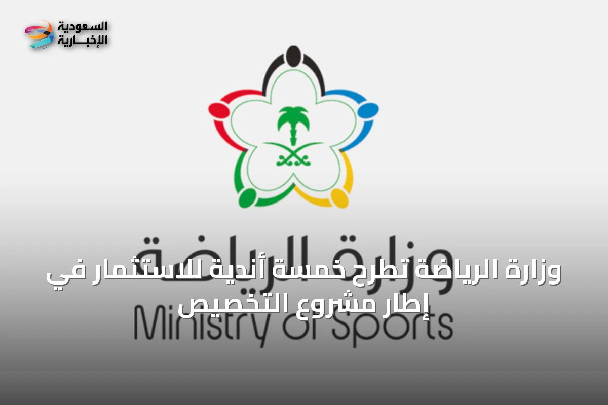 وزارة الرياضة تطرح خمسة أندية للاستثمار في إطار مشروع التخصيص