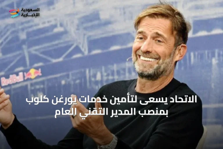 الاتحاد يسعى لتأمين خدمات يورغن كلوب بمنصب المدير التقني العام