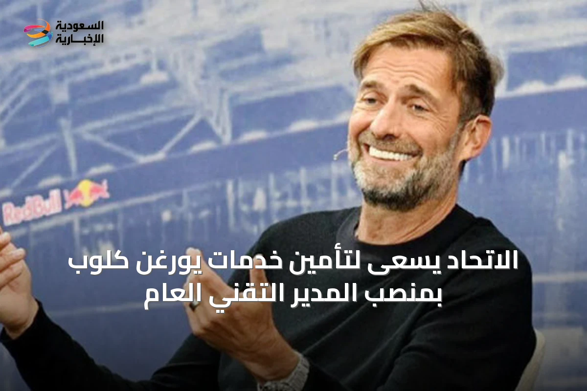 الاتحاد يسعى لتأمين خدمات يورغن كلوب بمنصب المدير التقني العام