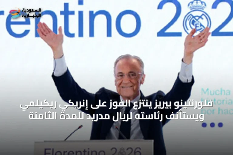 فلورنتينو بيريز ينتزع الفوز على إنريكي ريكيلمي ويستأنف رئاسته لريال مدريد للمدة الثامنة