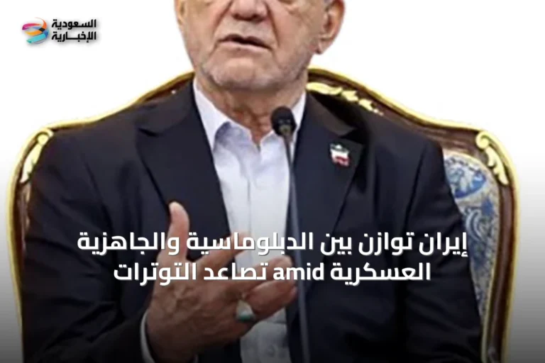 إيران توازن بين الدبلوماسية والجاهزية العسكرية amid تصاعد التوترات