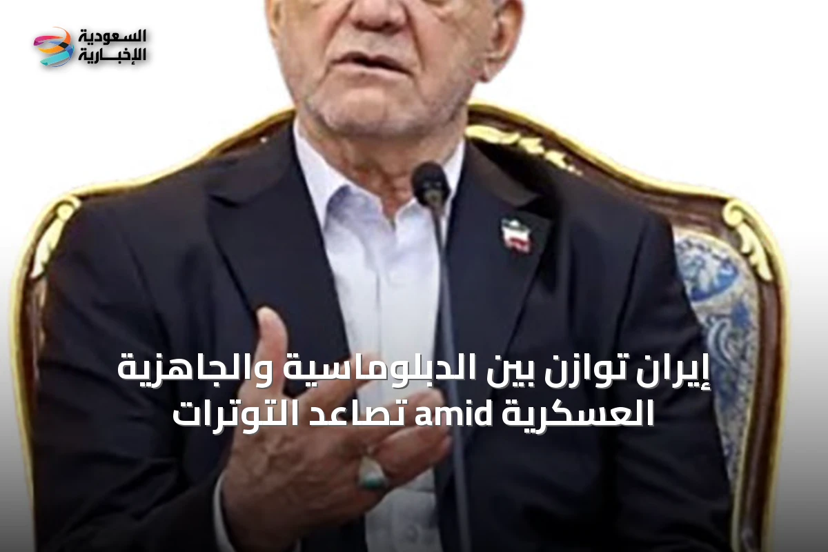 إيران توازن بين الدبلوماسية والجاهزية العسكرية amid تصاعد التوترات