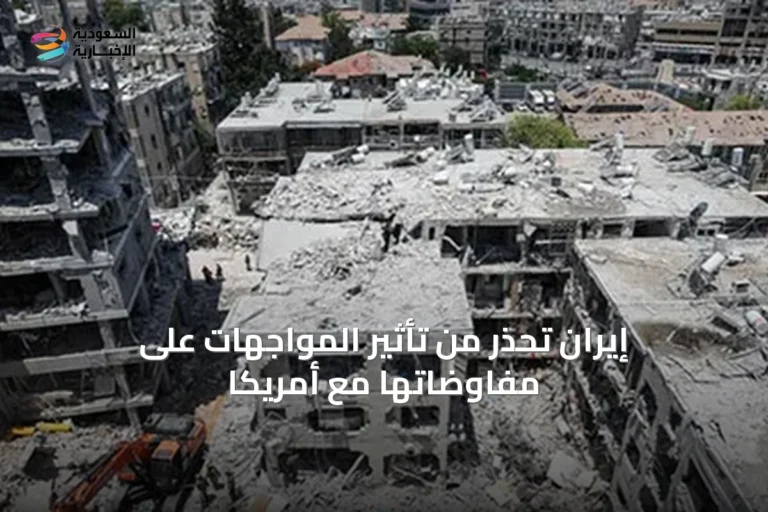 إيران تحذر من تأثير المواجهات على مفاوضاتها مع أمريكا