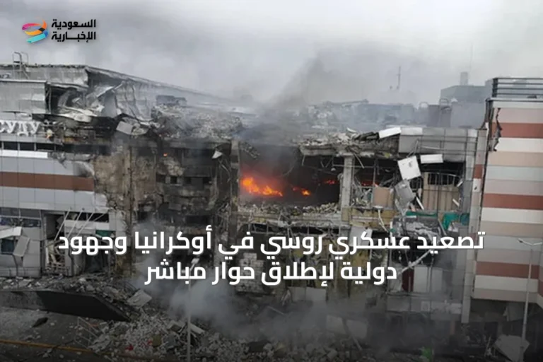 تصعيد عسكري روسي في أوكرانيا وجهود دولية لإطلاق حوار مباشر