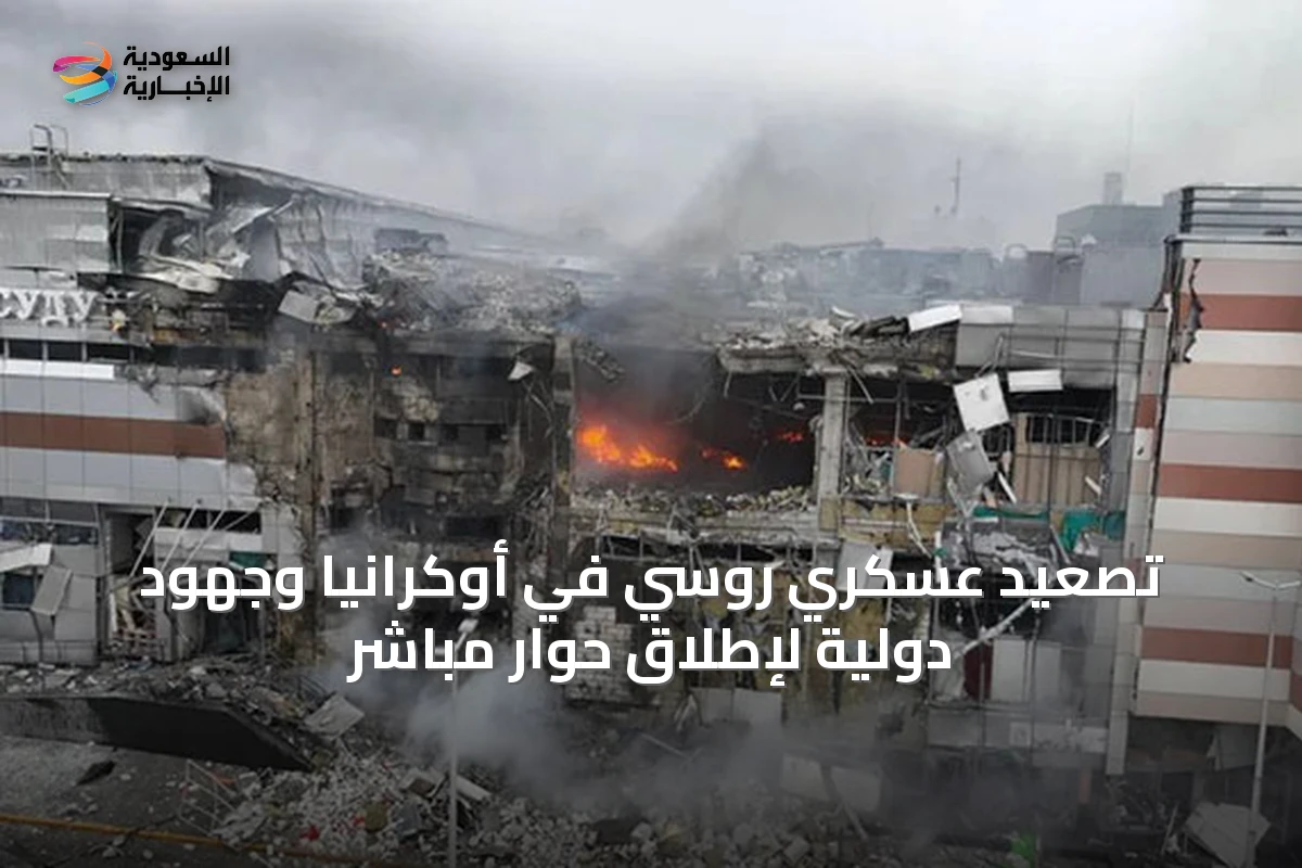 تصعيد عسكري روسي في أوكرانيا وجهود دولية لإطلاق حوار مباشر
