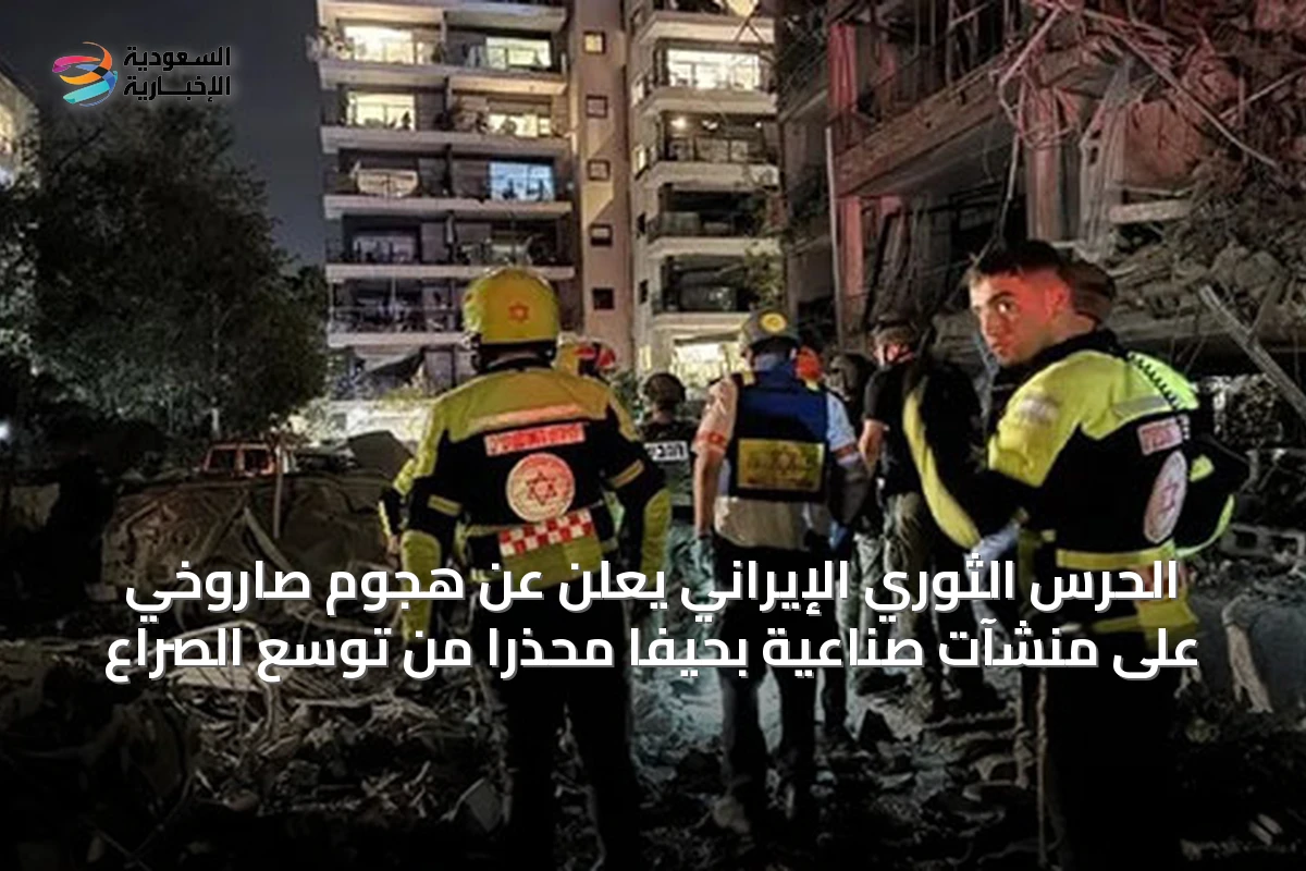 الحرس الثوري الإيراني يعلن عن هجوم صاروخي على منشآت صناعية بحيفا محذراً من توسّع الصراع