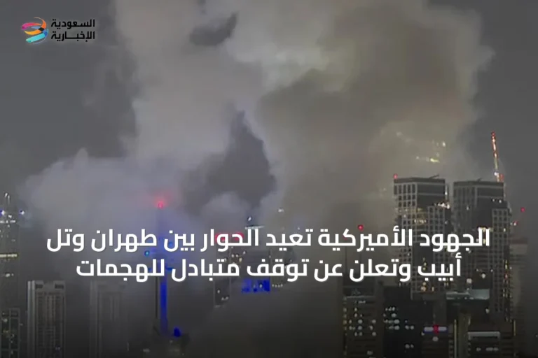الجهود الأميركية تعيد الحوار بين طهران وتل أبيب وتعلن عن توقف متبادل للهجمات