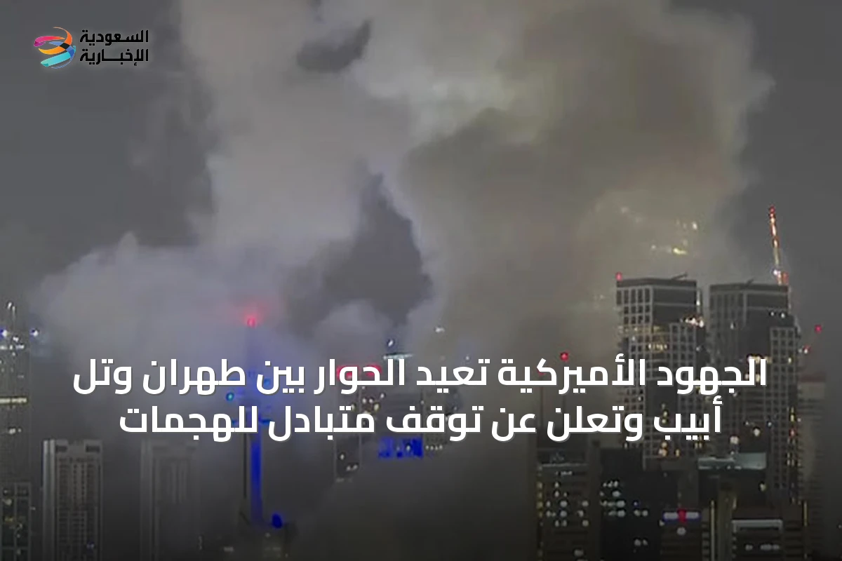 الجهود الأميركية تعيد الحوار بين طهران وتل أبيب وتعلن عن توقف متبادل للهجمات