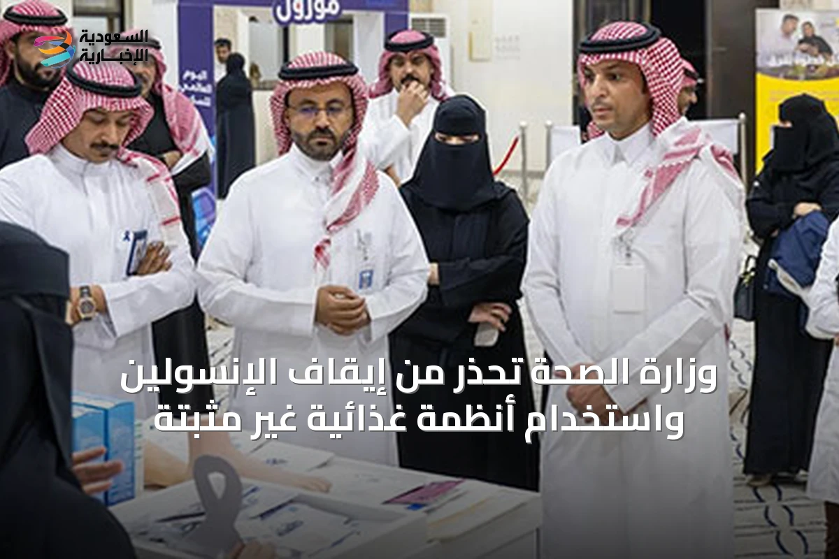 وزارة الصحة تحذر من إيقاف الإنسولين واستخدام أنظمة غذائية غير مثبتة