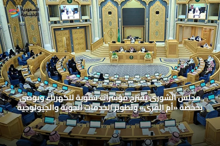 مجلس الشورى يقترح مؤشرات سنوية للكهرباء ويوصي بخخصة «أم القرى» وتطوير الخدمات الجوية والجيولوجية