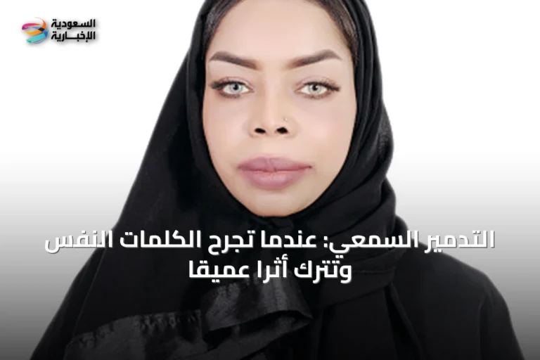 التدمير السمعي: عندما تجرح الكلمات النفس وتترك أثراً عميقاً
