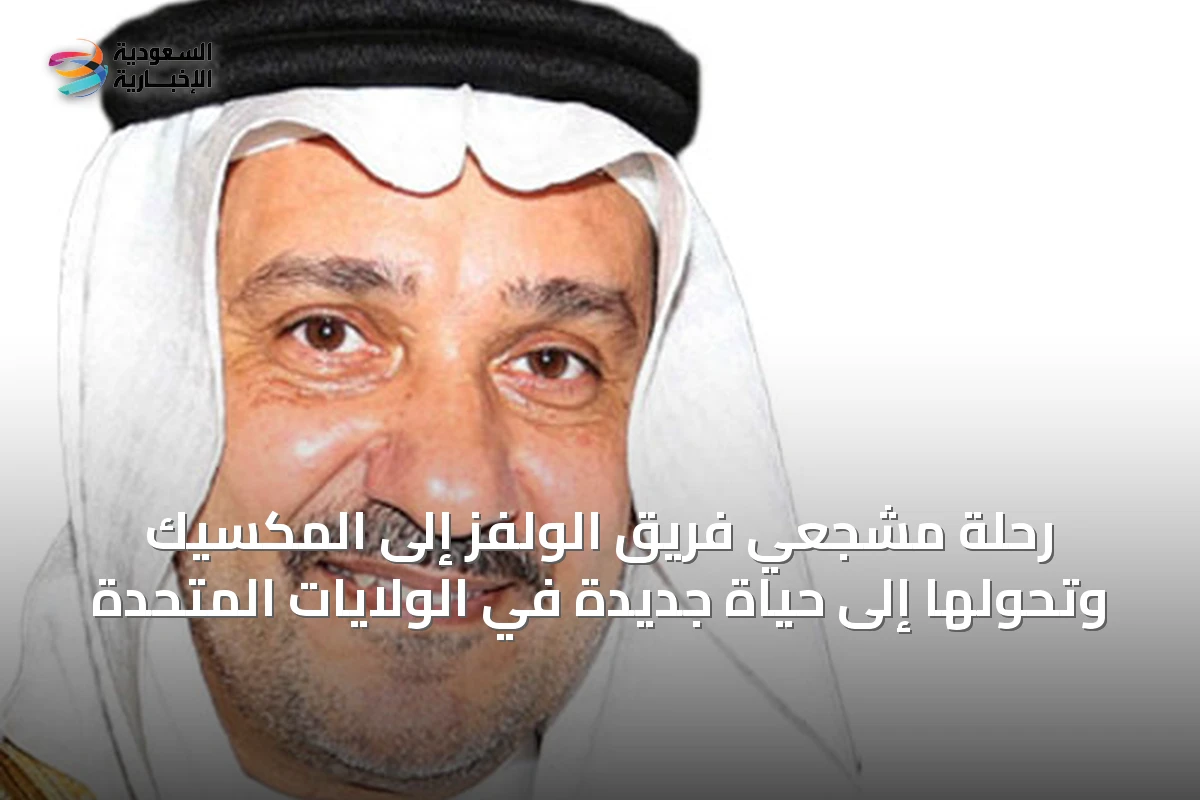 رحلة مشجعي فريق الولفز إلى المكسيك وتحولها إلى حياة جديدة في الولايات المتحدة