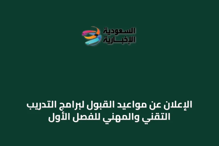 الإعلان عن مواعيد القبول لبرامج التدريب التقني والمهني للفصل الأول
