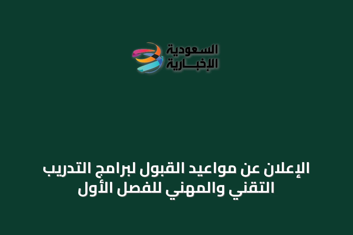 الإعلان عن مواعيد القبول لبرامج التدريب التقني والمهني للفصل الأول