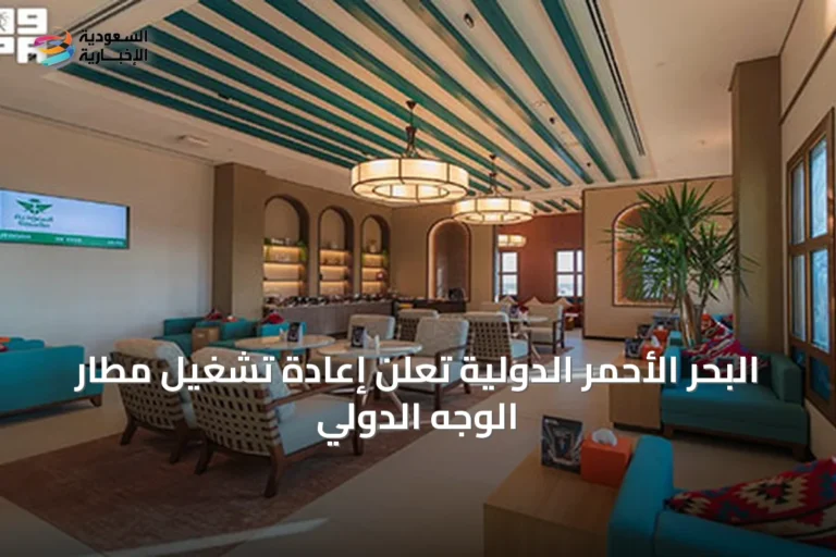 البحر الأحمر الدولية تعلن إعادة تشغيل مطار الوجه الدولي