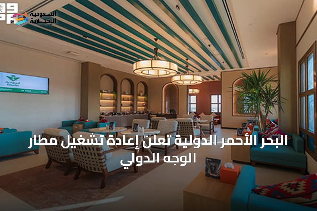 البحر الأحمر الدولية تعلن إعادة تشغيل مطار الوجه الدولي