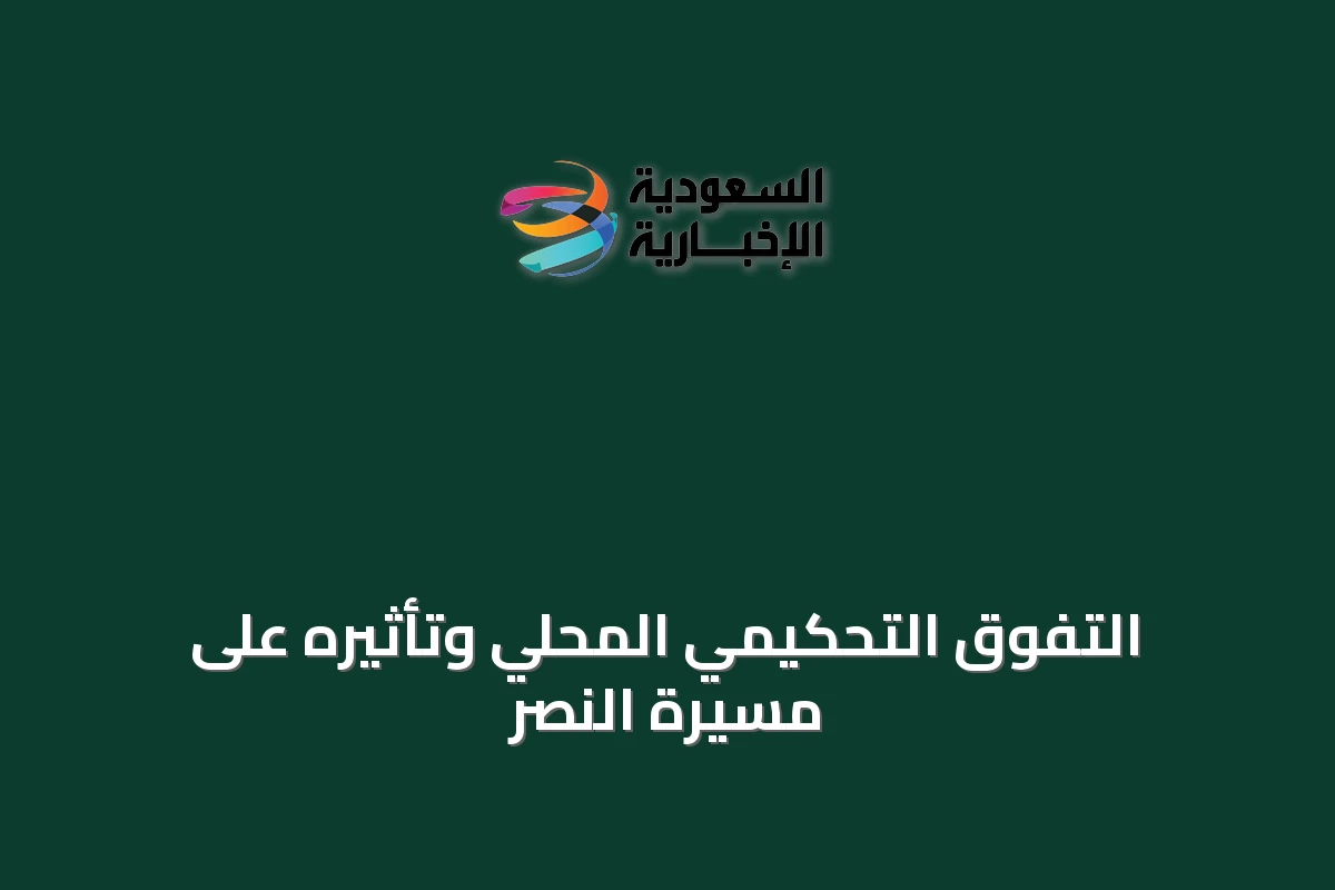 التفوق التحكيمي المحلي وتأثيره على مسيرة النصر