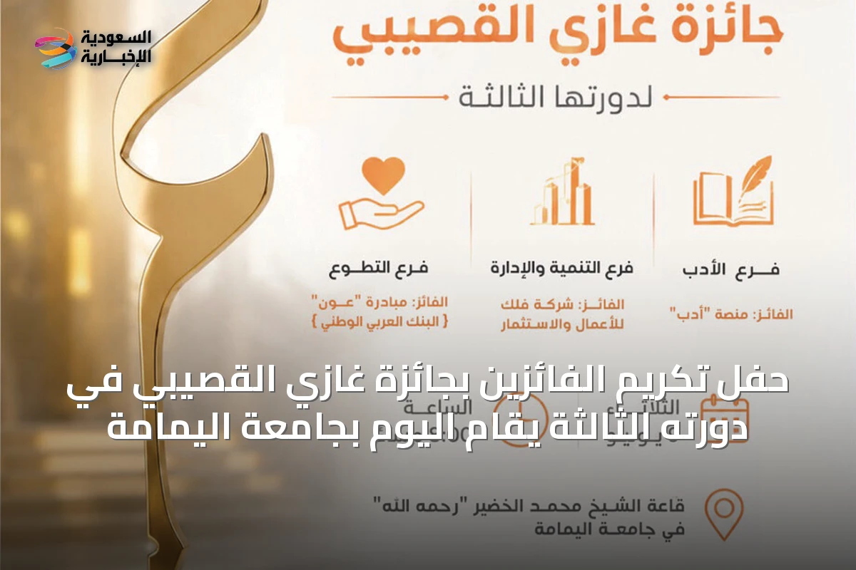 حفل تكريم الفائزين بجائزة غازي القصيبي في دورته الثالثة يقام اليوم بجامعة اليمامة