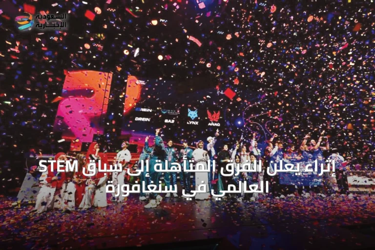 إثراء يعلن الفرق المتأهلة إلى سباق STEM العالمي في سنغافورة