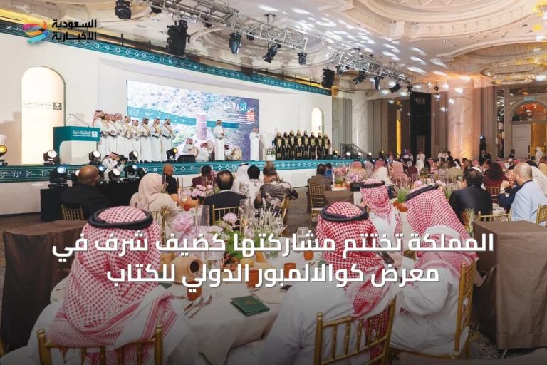 المملكة تُختتم مشاركتها كضيف شرف في معرض كوالالمبور الدولي للكتاب