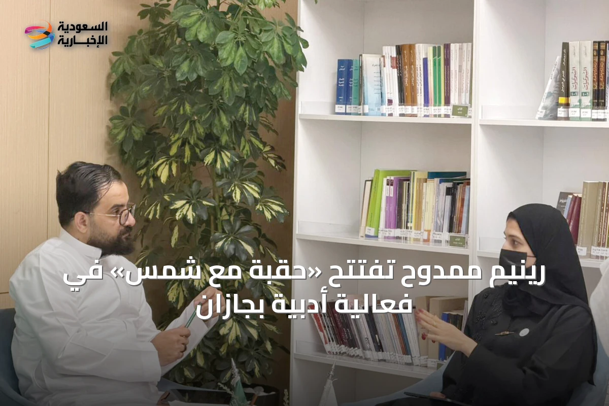 رينيم ممدوح تفتتح «حقبة مع شمس» في فعالية أدبية بجازان