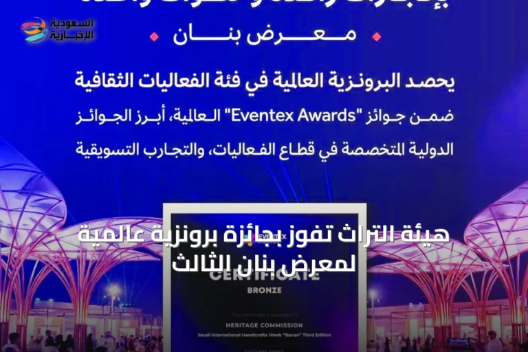 هيئة التراث تفوز بجائزة برونزية عالمية لمعرض بنان الثالث