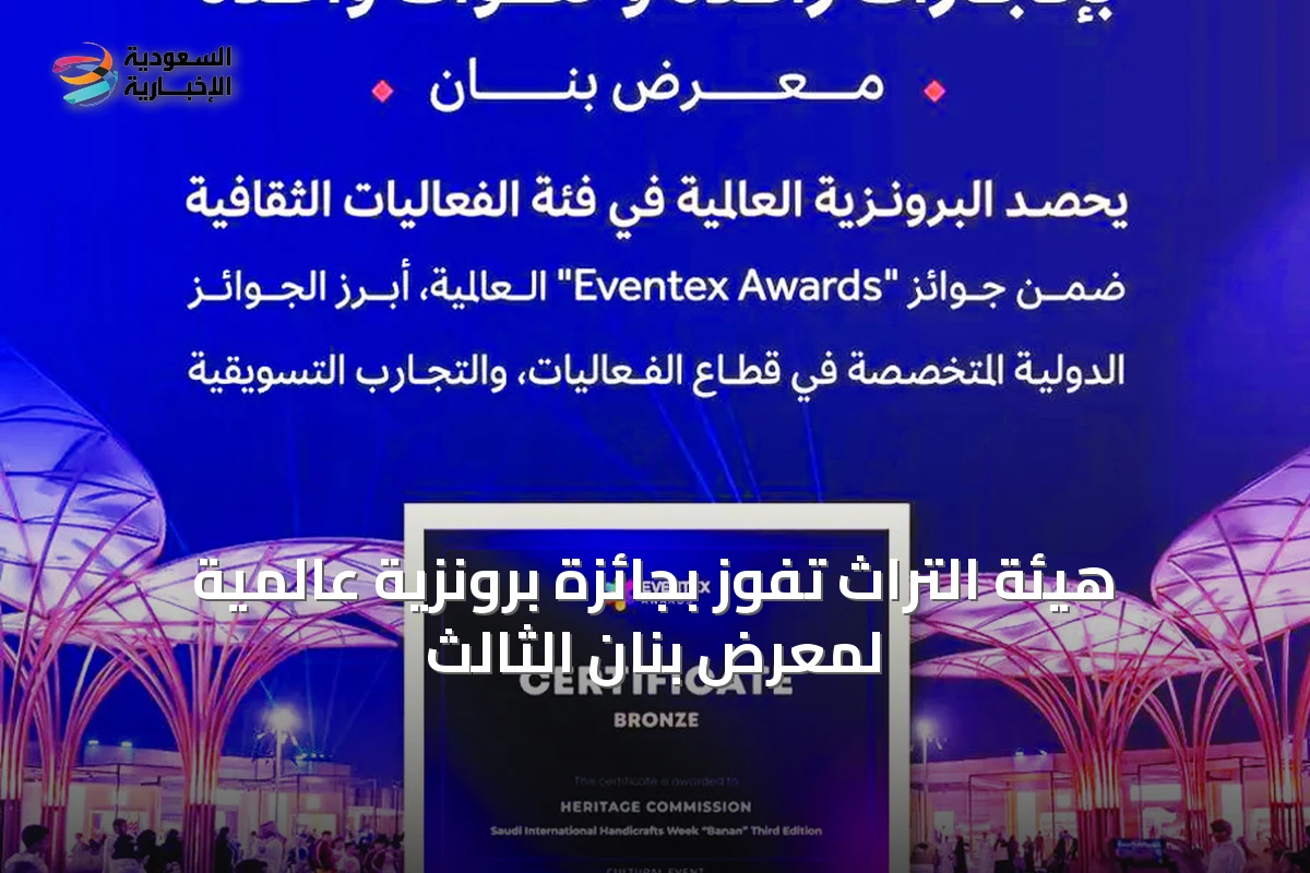 هيئة التراث تفوز بجائزة برونزية عالمية لمعرض بنان الثالث