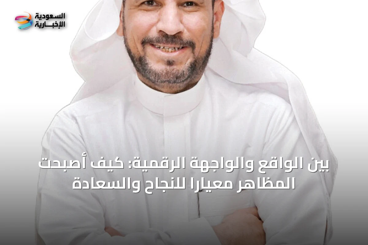بين الواقع والواجهة الرقمية: كيف أصبحت المظاهر معياراً للنجاح والسعادة