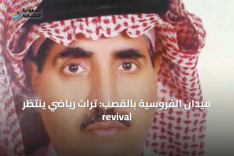 ميدان الفروسية بالقصب: تراث رياضي ينتظر revival