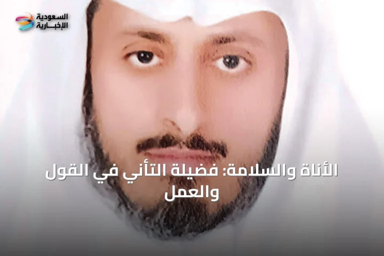 الأناة والسلامة: فضيلة التأني في القول والعمل