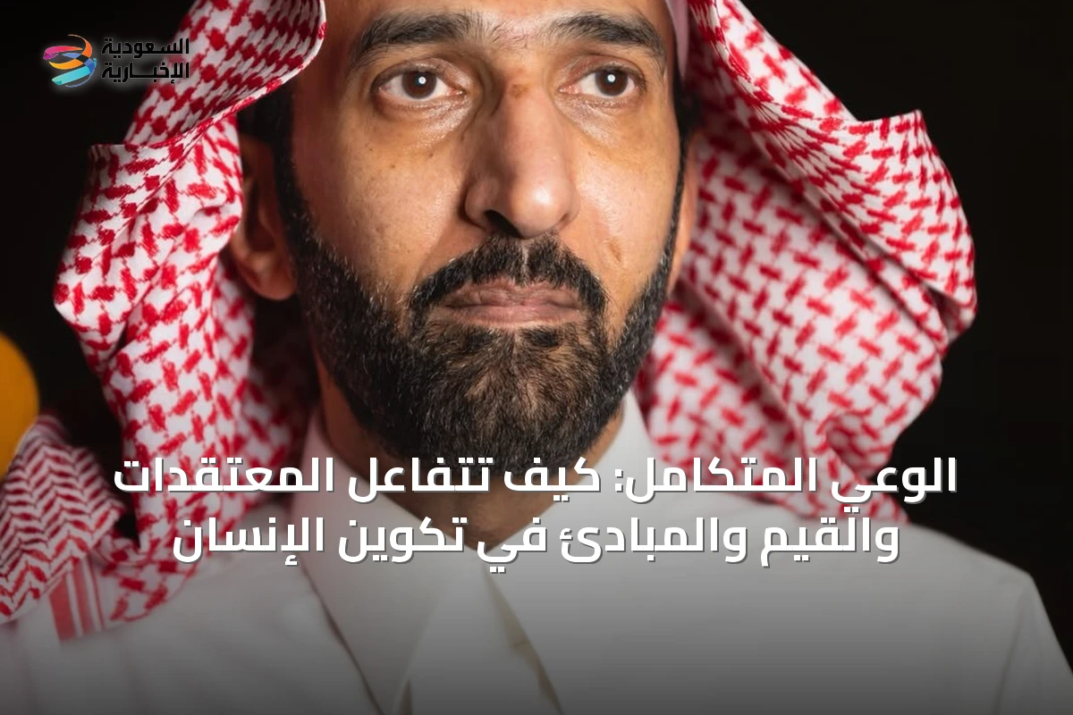 الوعي المتكامل: كيف تتفاعل المعتقدات والقيم والمبادئ في تكوين الإنسان