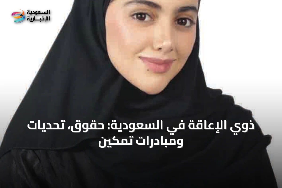 ذوي الإعاقة في السعودية: حقوق، تحديات ومبادرات تمكين