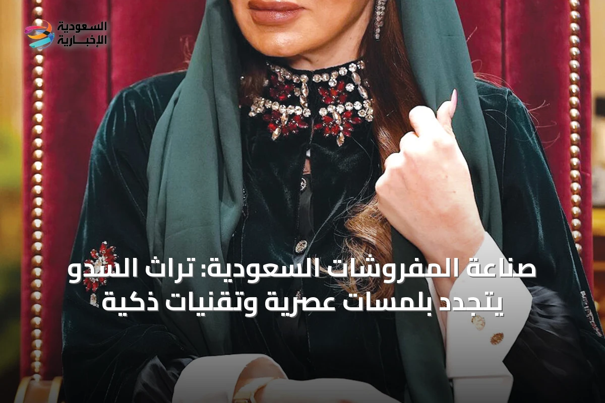 صناعة المفروشات السعودية: تراث السدو يتجدد بلمسات عصرية وتقنيات ذكية