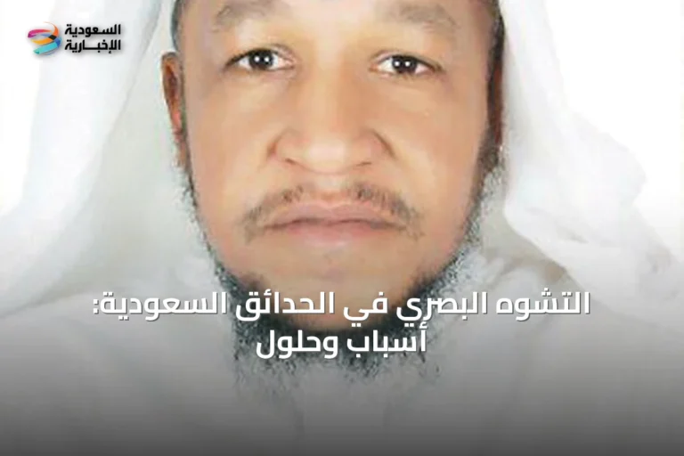 التشوه البصري في الحدائق السعودية: أسباب وحلول