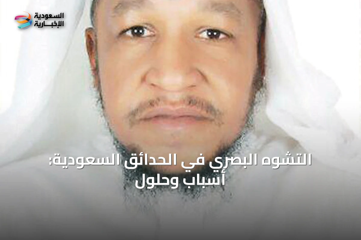 التشوه البصري في الحدائق السعودية: أسباب وحلول