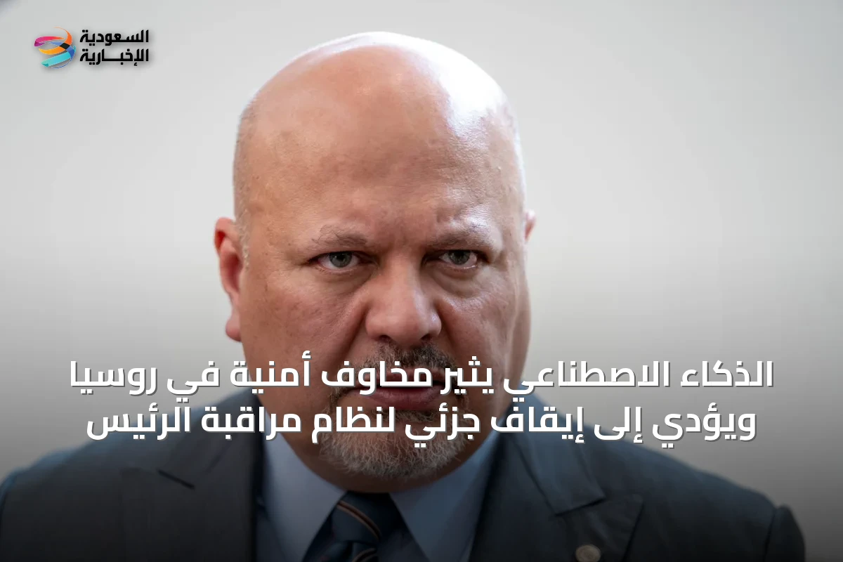 الذكاء الاصطناعي يثير مخاوف أمنية في روسيا ويؤدي إلى إيقاف جزئي لنظام مراقبة الرئيس