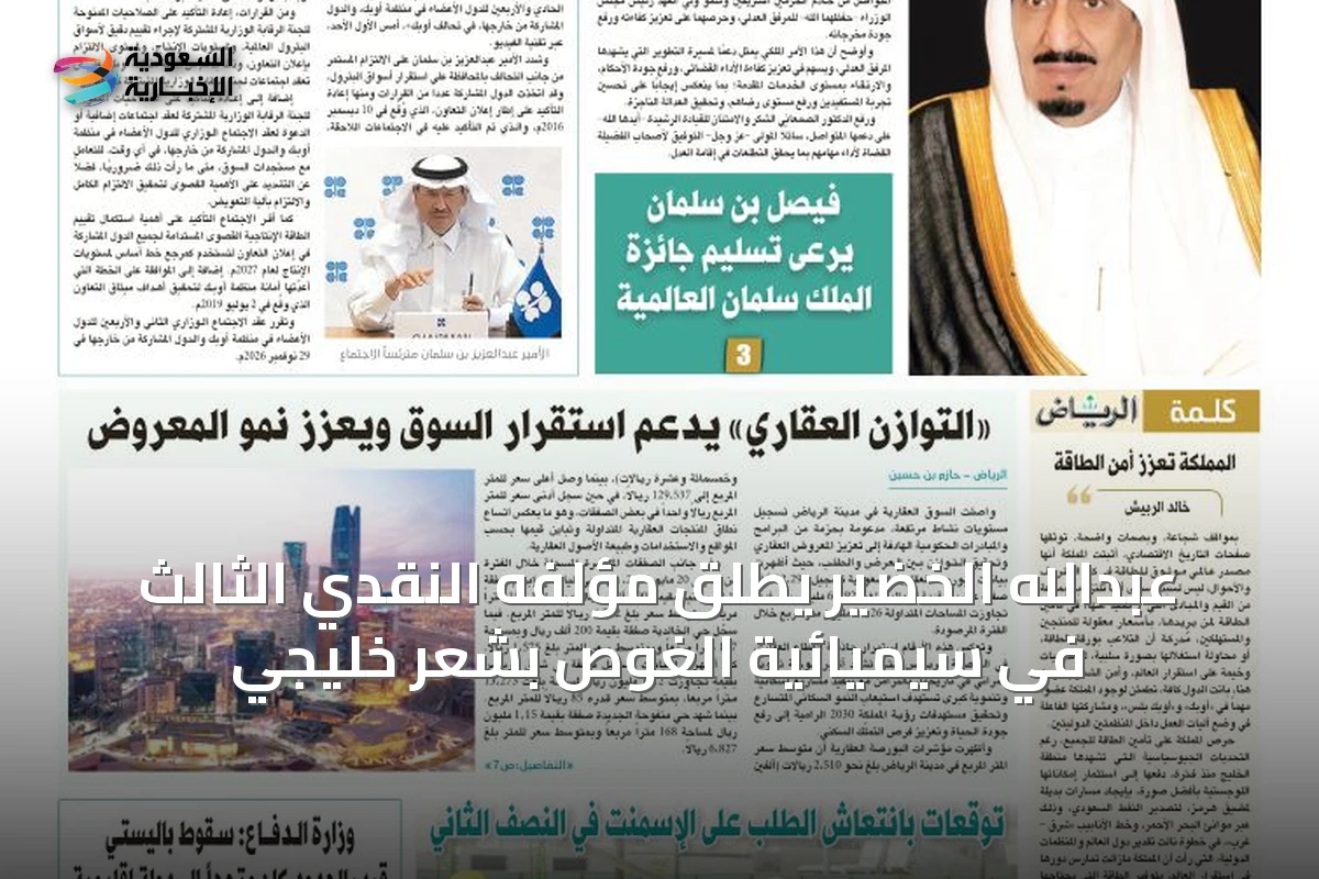عبدالله الخضير يُطلق مؤلفه النقدي الثالث في سيميائية الغوص بشعر خليجي