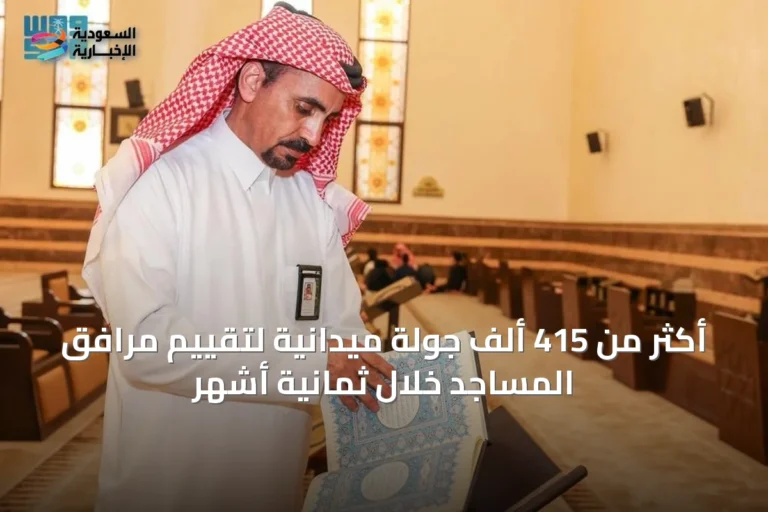أكثر من 415 ألف جولة ميدانية لتقييم مرافق المساجد خلال ثمانية أشهر