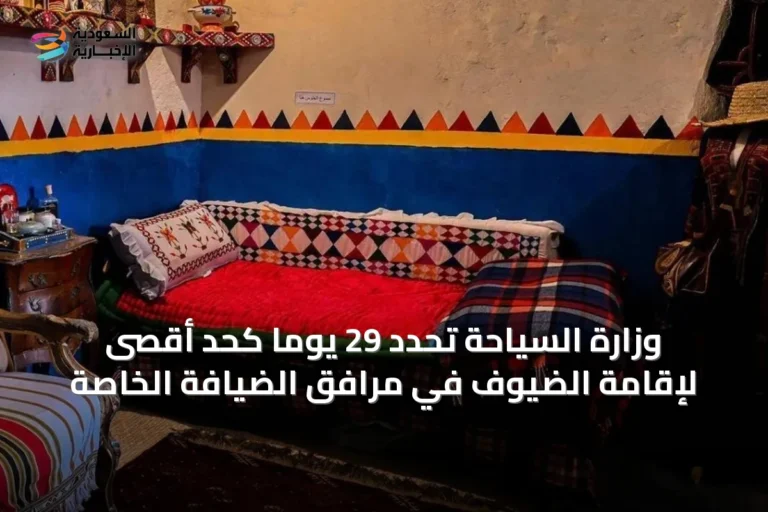 وزارة السياحة تُحدِّد 29 يوماً كحد أقصى لإقامة الضيوف في مرافق الضيافة الخاصة