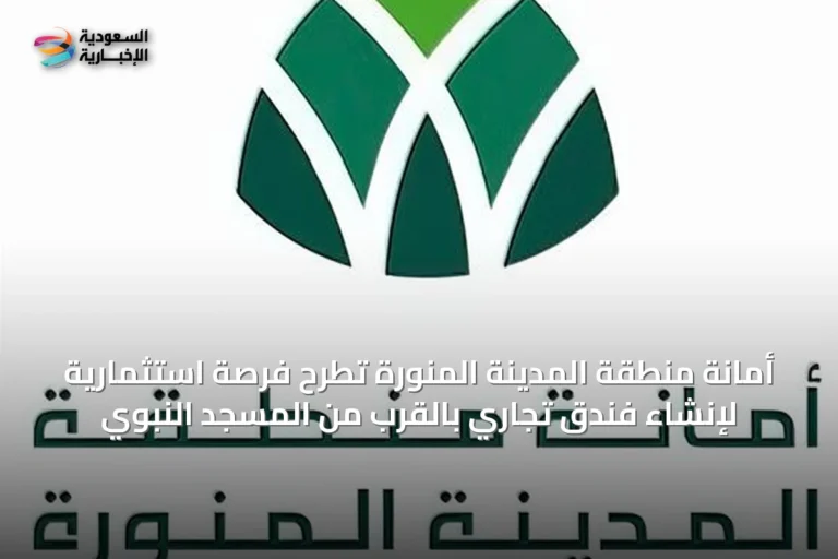 أمانة منطقة المدينة المنورة تطرح فرصة استثمارية لإنشاء فندق تجاري بالقرب من المسجد النبوي