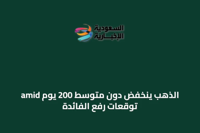 الذهب ينخفض دون متوسط 200 يوم amid توقعات رفع الفائدة