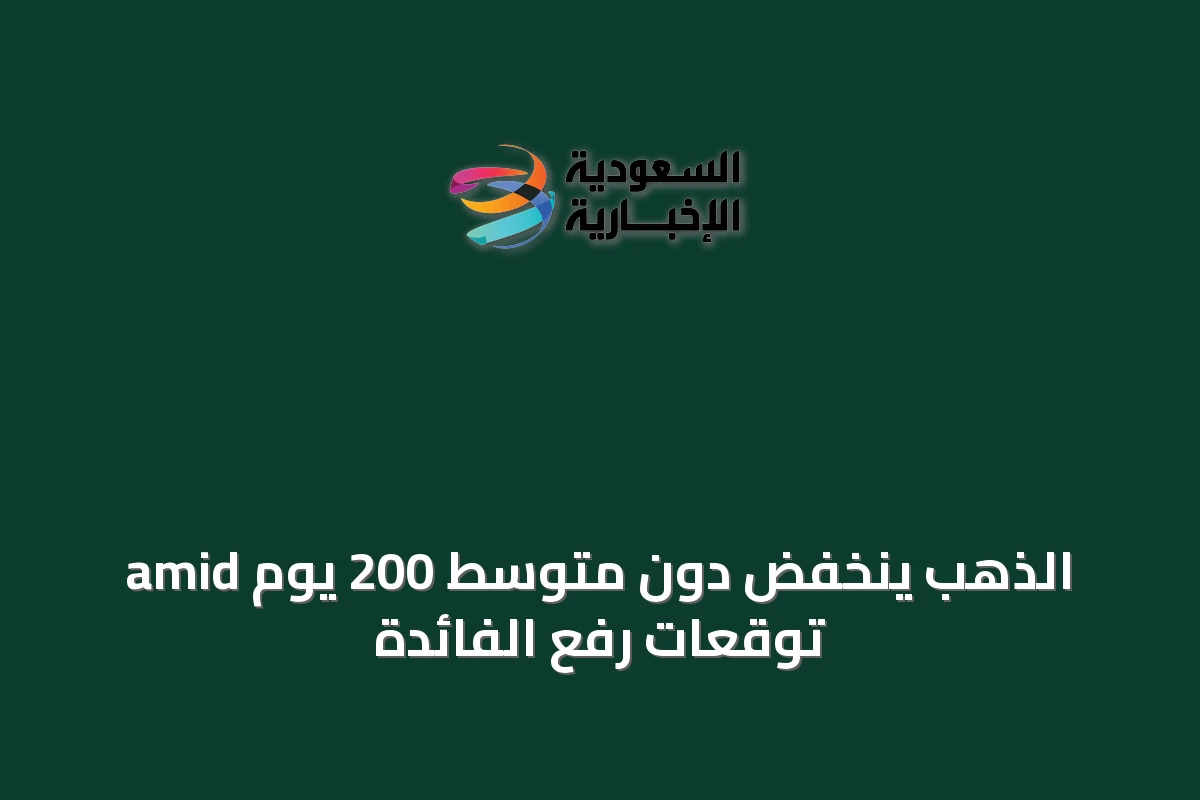الذهب ينخفض دون متوسط 200 يوم amid توقعات رفع الفائدة