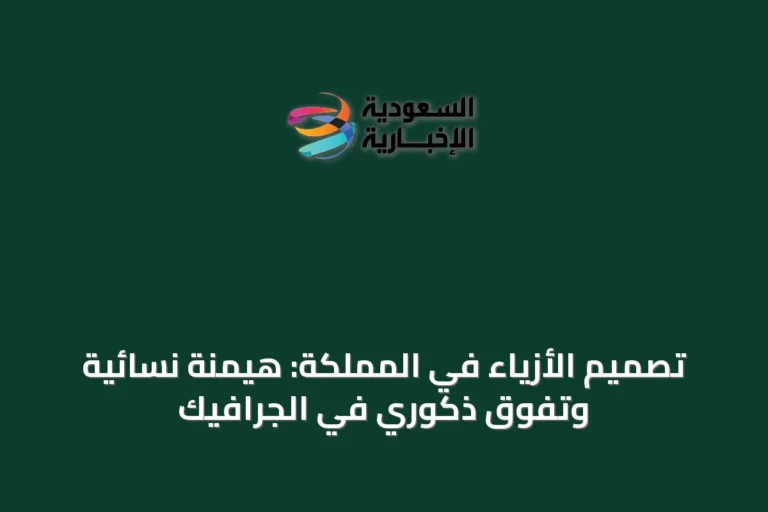 تصميم الأزياء في المملكة: هيمنة نسائية وتفوق ذكوري في الجرافيك