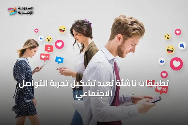 تطبيقات ناشئة تعيد تشكيل تجربة التواصل الاجتماعي