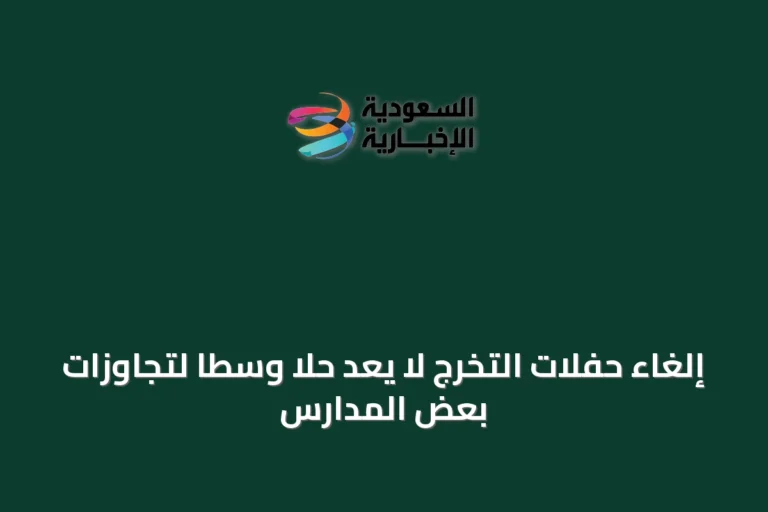 إلغاء حفلات التخرج لا يُعدّ حلاً وسطاً لتجاوزات بعض المدارس