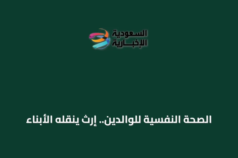 الصحة النفسية للوالدين.. إرث ينقله الأبناء