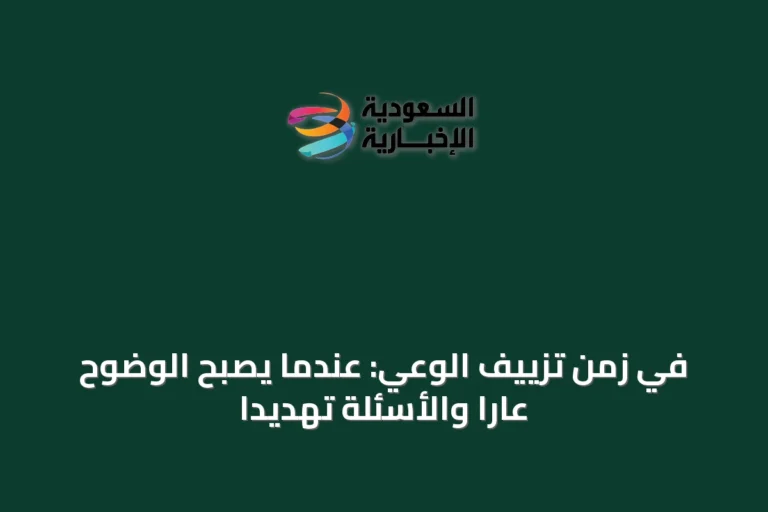 في زمن تزييف الوعي: عندما يصبح الوضوح عاراً والأسئلة تهديداً