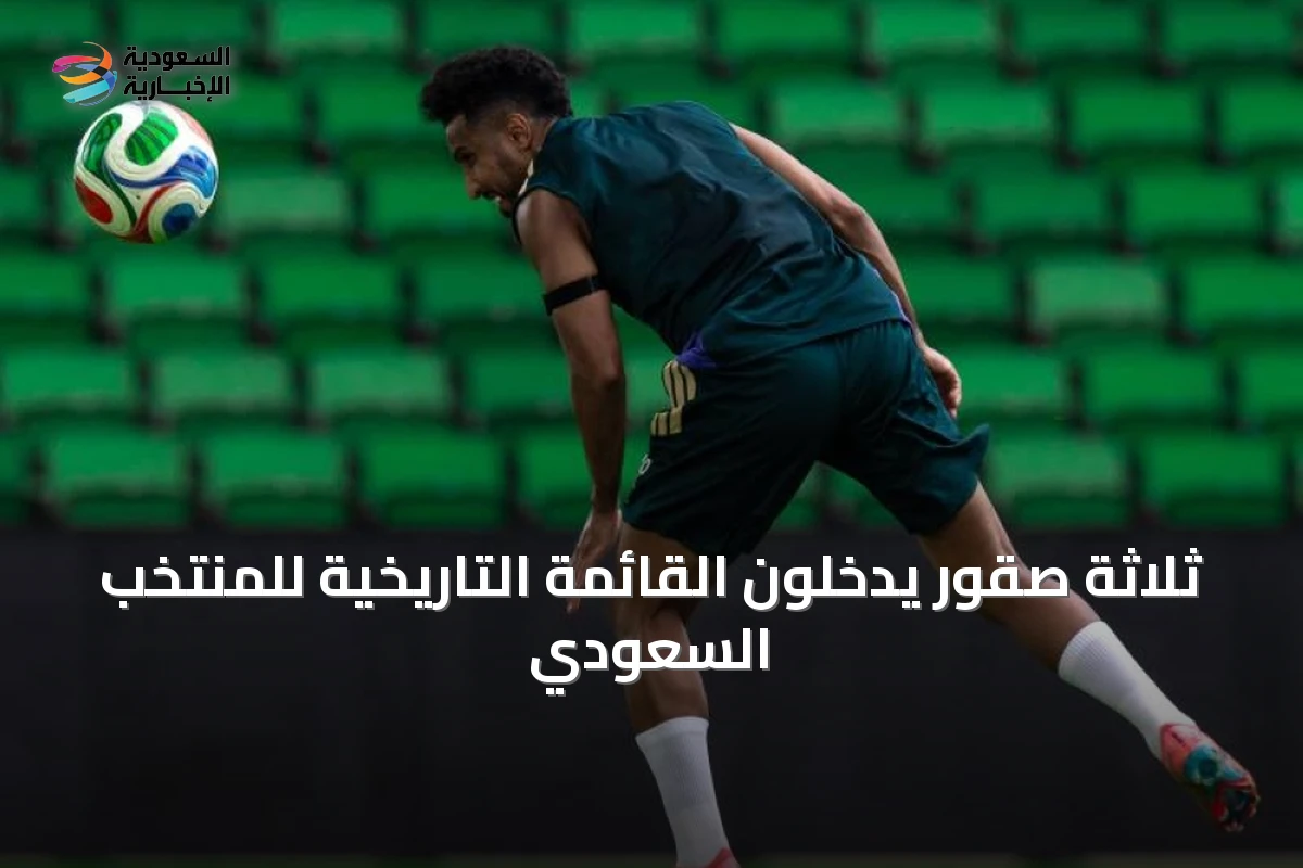 ثلاثة صقور يدخلون القائمة التاريخية للمنتخب السعودي