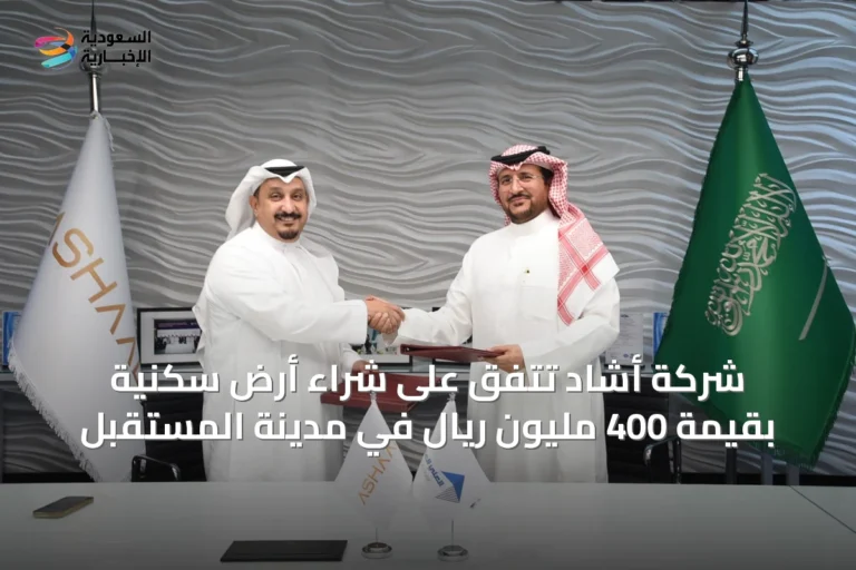 شركة أشاد تتفق على شراء أرض سكنية بقيمة 400 مليون ريال في مدينة المستقبل