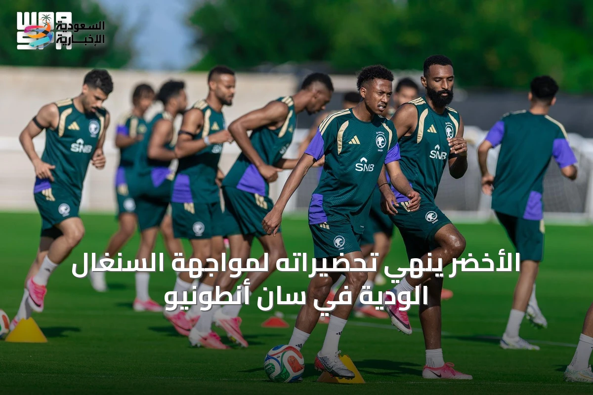 الأخضر ينهي تحضيراته لمواجهة السنغال الودية في سان أنطونيو
